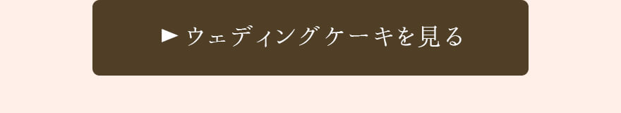 ロワゾーブルー(玉名市)のウェディングケーキを見る ロワゾーブルー(玉名市)のウェディングケーキを見る
