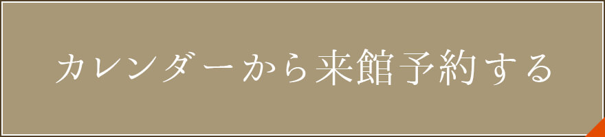 結婚式場・披露宴会場への来館予約