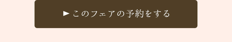 婚礼フルコース料理の無料試食会を予約する