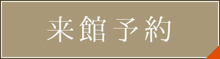 ブライダルフェアなどの来館予約