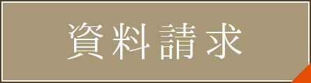 結婚式場・披露宴会場の資料請求