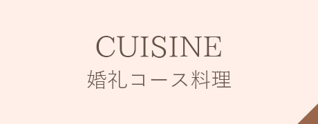 結婚式場の婚礼コース料理