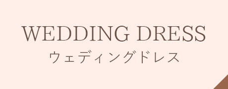 ウェディングドレス