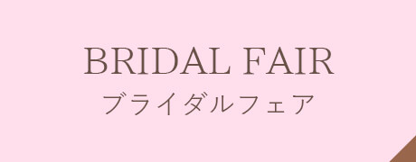 無料試食会や体験型ブライダルフェアのお知らせ