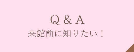 Q&A！来館前に知りたい！