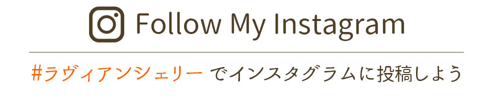 SNS「Instagram」#ラヴィアンシェリーでインスタグラムに投稿しよう