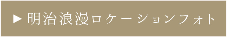 明治浪漫ロケーションフォト（前撮り）