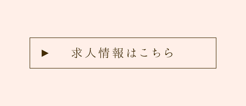 ラヴィアンシェリーの求人情報