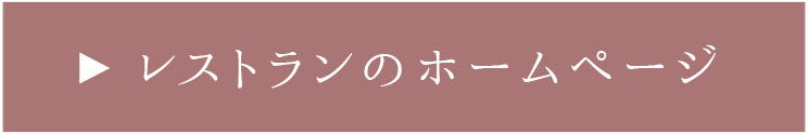 荒尾市・玉名市・大牟田市エリアのフレンチ＆イタリアンレストラン（ホームページ）