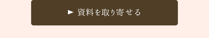 プランの資料請求をする