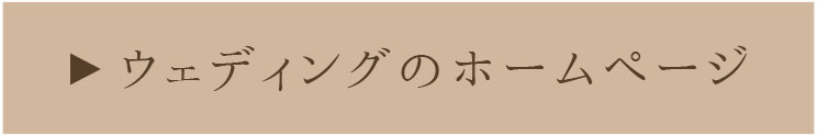 プライベートウェディング・結婚式場｜荒尾市・玉名市・大牟田市エリア