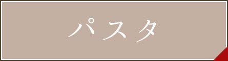 テイクアウトメニュー｜パスタなど｜大牟田・荒尾エリア