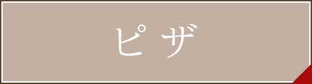 テイクアウトメニュー｜ピザ（ピッツァ）など｜大牟田・荒尾エリア