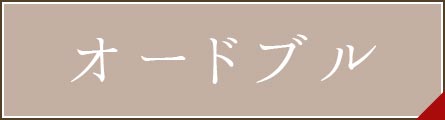 テイクアウトメニュー｜鉢盛タイプのパーティーオードブル＆年末限定洋風一段重おせち｜大牟田・荒尾エリア