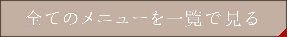 ラヴィアンシェリーのお持ち帰りメニュー一覧表｜大牟田・荒尾エリア