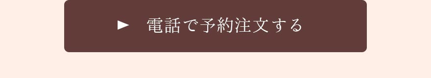 お持ち帰りメニューを電話で注文する