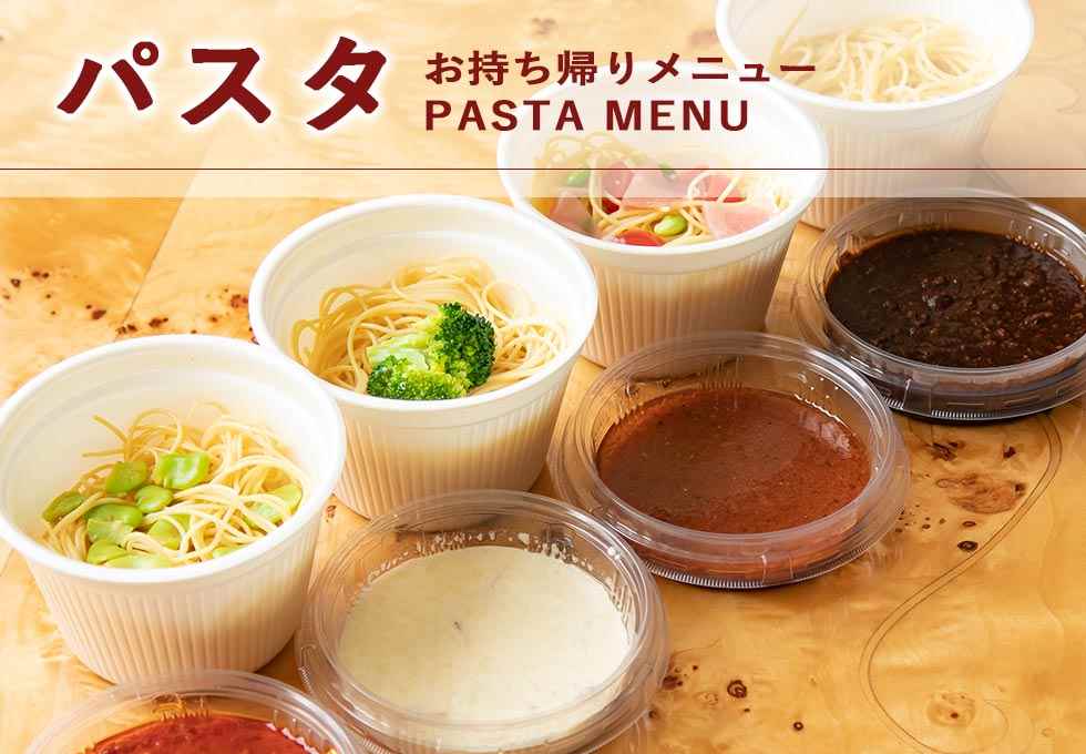 パスタや鉢盛オードブルなどテイクアウト｜大牟田市・荒尾市エリアの荒尾の弁当